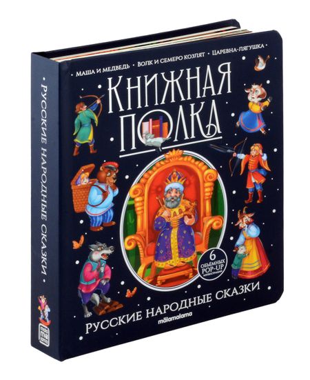 None Русские народные сказки. Книжка-панорамка