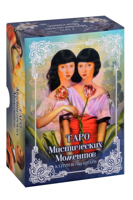 Катрин Вельц-Штайн Таро Мистических моментов (83 карты + книга)