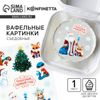 Вафельные картинки съедобные «Чудесный новый год» для декора тортов и капкейков, 1 лист