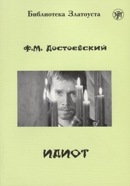 Федор Михайлович Достоевский Идиот. Роман в 4 частях.- 2-е изд.