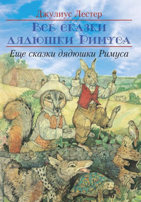 Джулиус Лестер Еще сказки дядюшки Римуса
