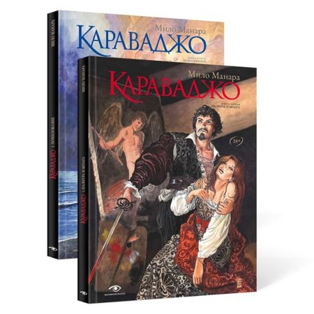 Мило Манара Комплект "Караваджо"