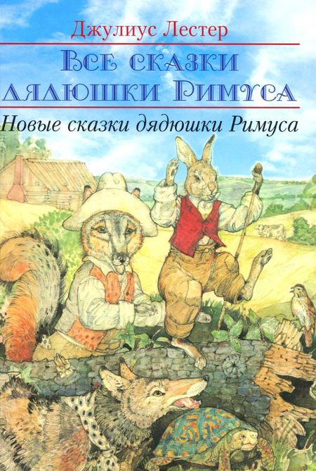 Джулиус Лестер Новые сказки дядюшки Римуса