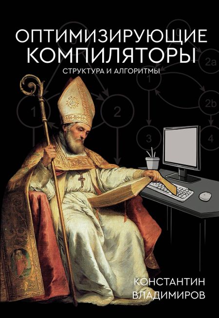 Константин Владимиров Оптимизирующие компиляторы. Структура и алгоритмы