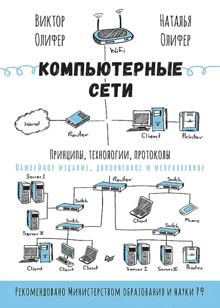 Виктор Григорьевич Олифер, Наталья Алексеевна Олифер Компьютерные сети. Принципы, технологии, протоколы: Юбилейное издание, дополненное и исправленное