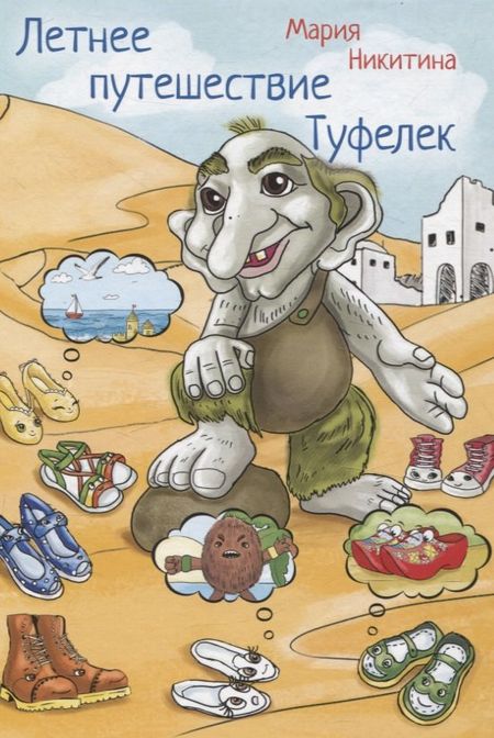 Мария Никитина Летнее путешествие Туфелек