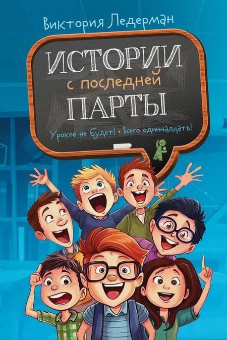Виктория Валерьевна Ледерман Истории с последней парты. Уроков не будет! Всего одиннадцать! или Шуры-муры в пятом "Д"