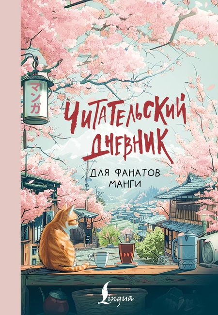 None Читательский дневник для фанатов манги