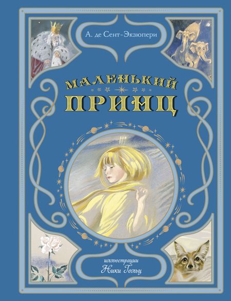 Антуан де Сент-Экзюпери Маленький принц