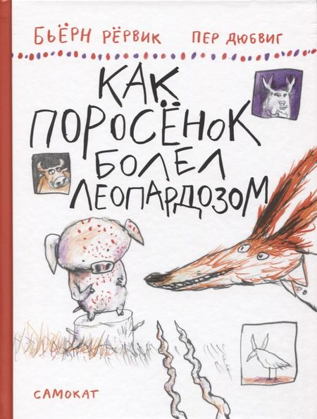 Бьёрн Фредрик Рервик Как Поросенок болел леопардозом