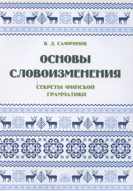Владимир Дмитриевич Сафронов Основы словоизменения: Секреты финской грамматики: Учебное пособие