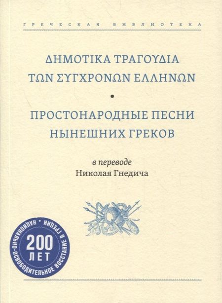None Простонародные песни нынешних греков в переводе Николая Гнедича
