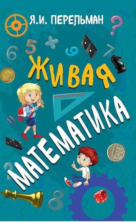 Яков Исидорович Перельман Живая математика