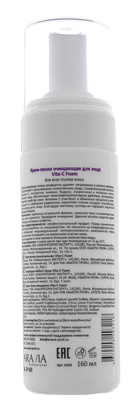 Аравия профессионал Крем-пенка очищающая Vita-C Foaming 160мл