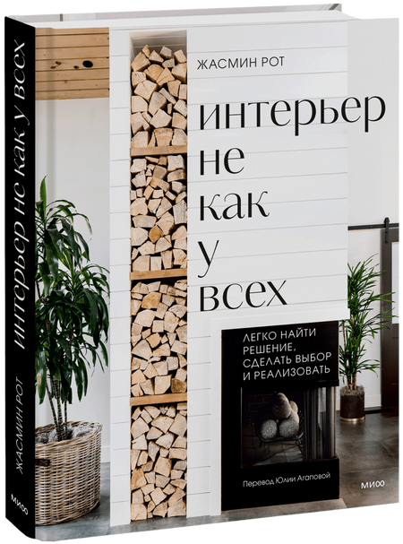 Интерьер не как у всех. Легко найти решение, сделать выбор и реализовать