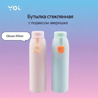 Бутылка с подвесом Yoi, "Зверюшка. Пастель", стеклянная 310 мл