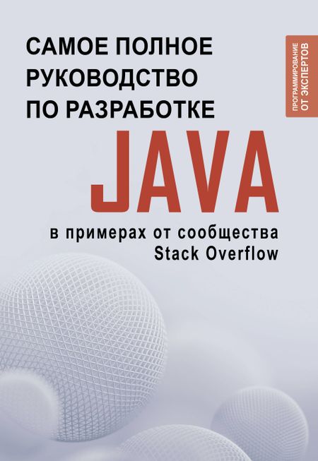 None Java. Самое полное руководство по разработке в примерах от сообщества Stack Overflow