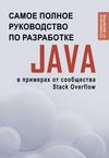 None Java. Самое полное руководство по разработке в примерах от сообщества Stack Overflow