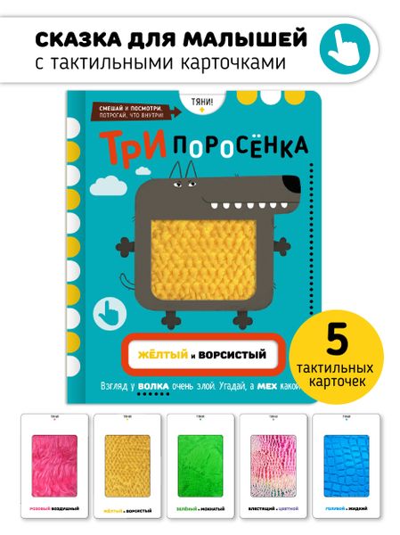 Елена Макаревич Тактильная развивающая книга-игрушка, сказка для детей "Три Поросенка"