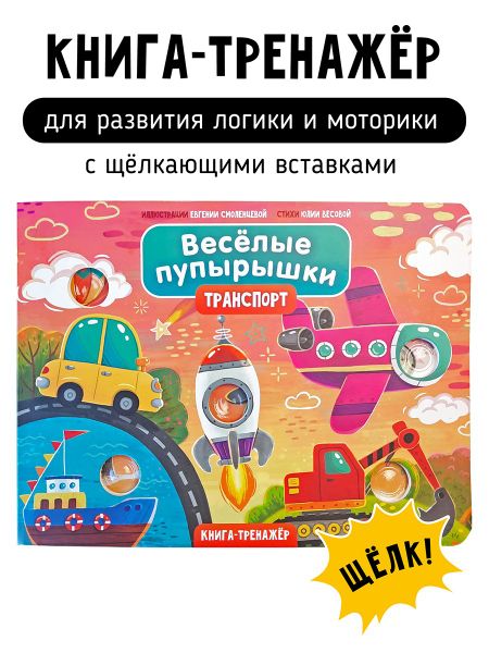Юлия Весова Тактильная книга-тренажер "Веселые пупырышки. Транспорт"