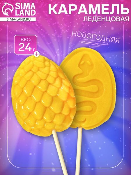 Карамель леденцовая новогодняя фигурная Sweet Ness открытка «Яйцо Змеи», 24 г