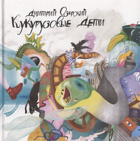 Дмитрий А. Озерский Кукурузовые дети