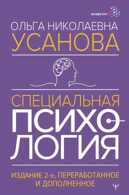 Ольга Николаевна Усанова Специальная психология