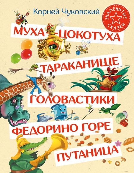 Корней Иванович Чуковский Муха-Цокотуха. Тараканище. Головастики. Федорино горе. Путаница: Сказка и стихи: Сборник