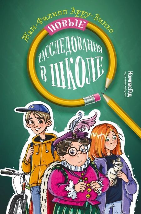 Жан-Филипп Арру-Виньо Новые расследования в школе