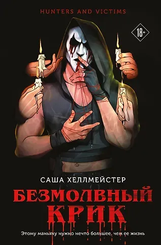 Саша Хеллмейстер Безмолвный Крик