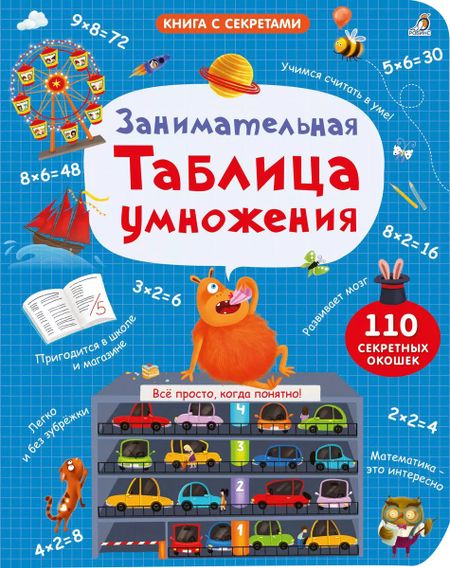 Марина Гагарина, Елена Александровна Писарева Занимательная таблица умножения