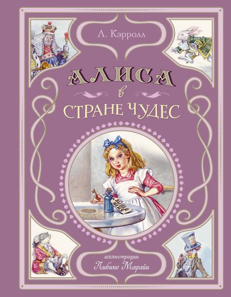 Льюис Кэрролл Алиса в Стране чудес (ил. Л. Марайи)