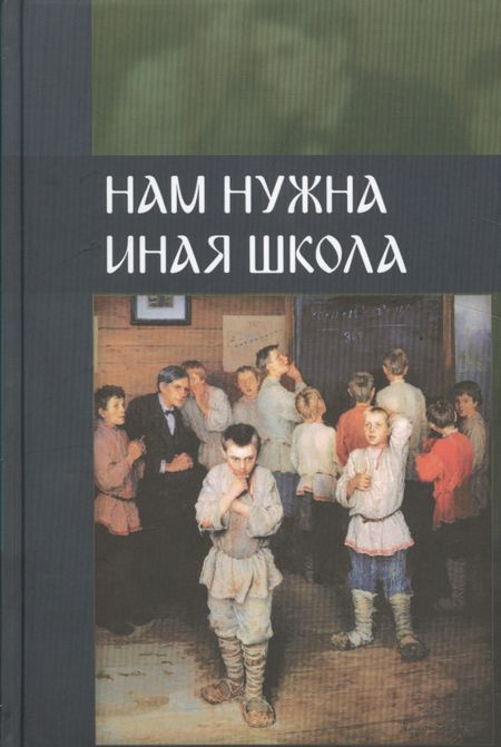 None Нам нужна иная школа