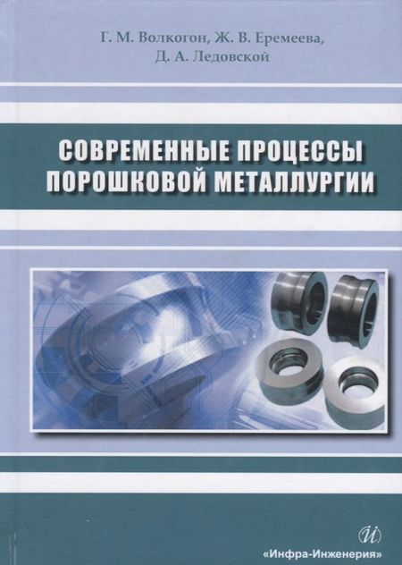 None Современные процессы порошковой металлургии. Учебное пособие