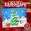Новогодний Адвент-календарь Merry christmas!, сладкие конфеты, 12×5 г
