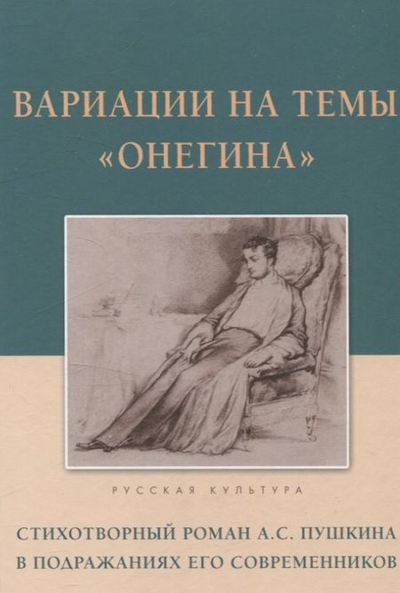 None Вариации на темы "Онегина". Стихотворный роман А.С. Пушкина в подражаниях его современников