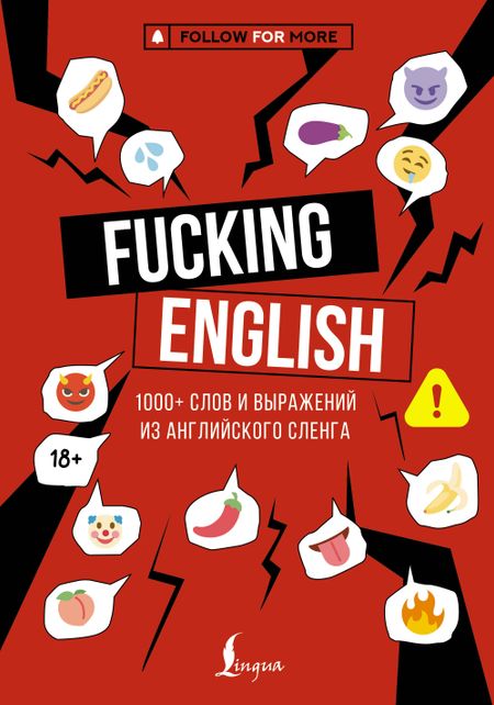 Макс Коншин Fucking English: 1000+ слов и выражений из английского сленга
