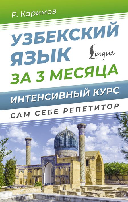 Рустам Каримов Узбекский язык за 3 месяца. Интенсивный курс