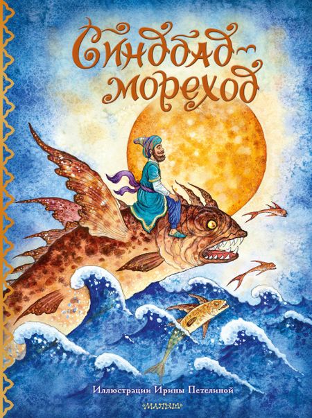 None Синдбад-мореход