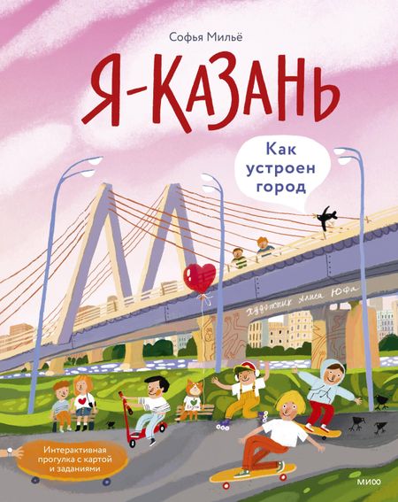 Софья Мильё Я — Казань. Как устроен город. Интерактивная прогулка с картой и заданиями