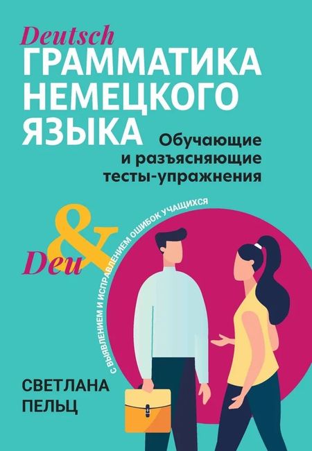 Светлана Валентиновна Пельц Грамматика немецкого языка. Обучающие и разъясняющие тесты-упражнения с выявлением и исправлением ошибок учащихся