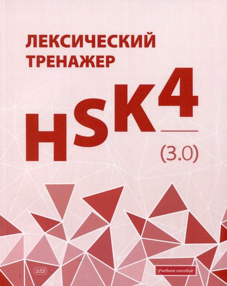 Евгения Владимировна Тихонова Лексический тренажер: HSK HSK 4 (3.0). Учебное пособие