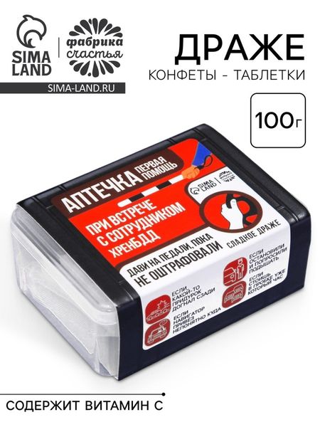 Конфеты драже в таблетнице «При встрече с сотрудником», 50 г.