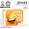 Конфеты драже - таблетки «Счастья»: 50 гр.