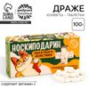 Конфеты драже-таблетки «Носкиподарин» в коробке, 100 г.