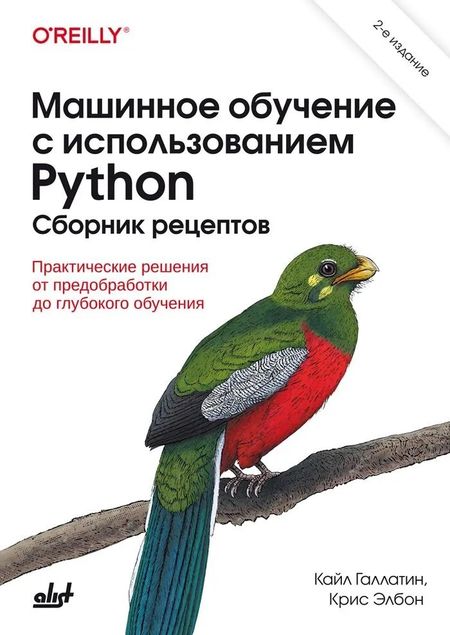 Крис Элбон, Кайл Галлатин Машинное обучение с использованием Python. Сборник рецептов. 2-е изд.