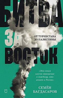 Битва за Восток. От Туркестана до Палестины