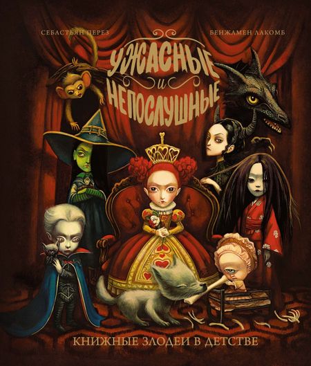 Себастьен Перез Ужасные и непослушные. Книжные злодеи в детстве