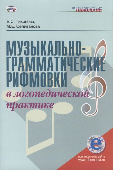 None Музыкально-грамматические рифмовки в логопедической практике. Методическое пособие