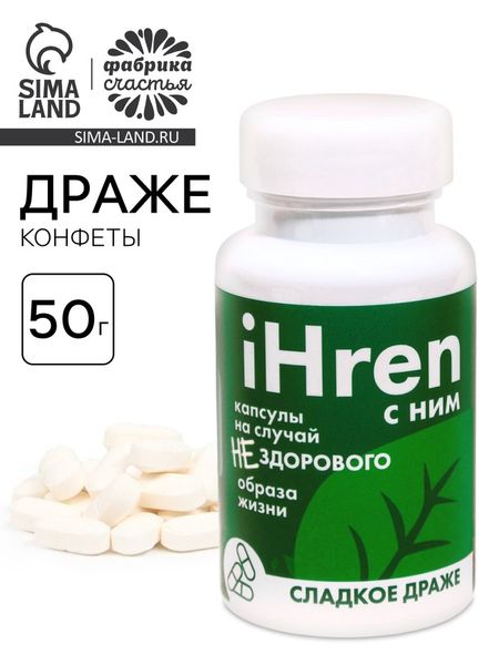 Конфеты драже в банке iHren, 50 г.